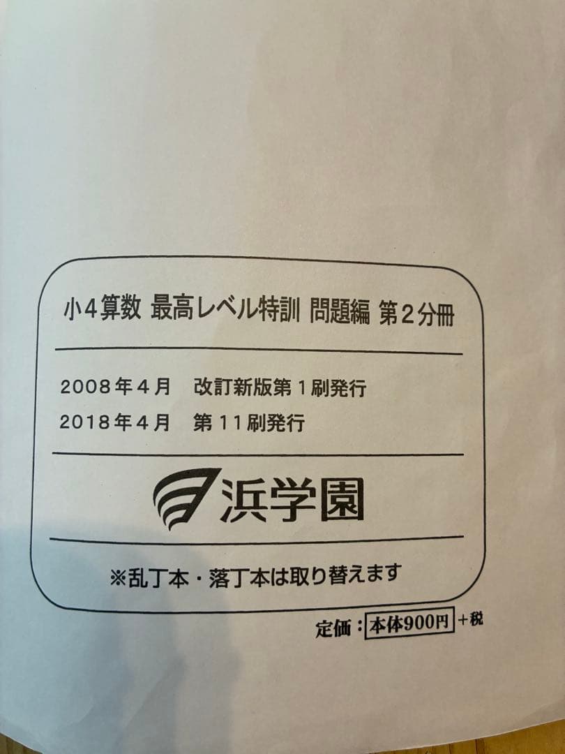 浜学園　小4 算数 最高レベル特訓　問題編　解答編　補助テキスト　難問解説集