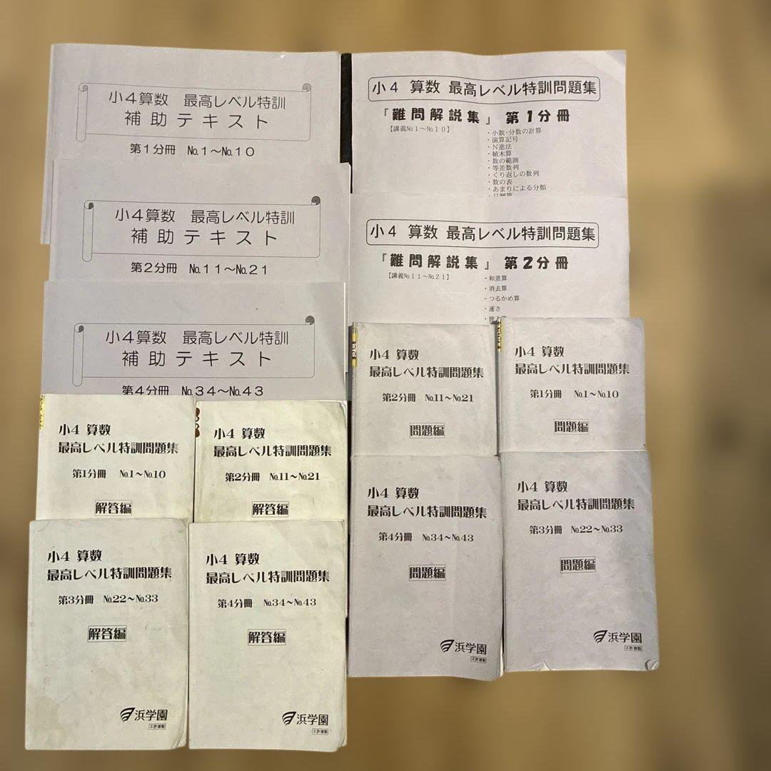 浜学園　小4 算数 最高レベル特訓　問題編　解答編　補助テキスト　難問解説集
