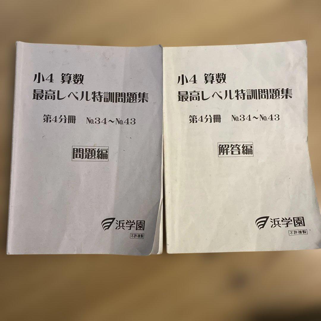 浜学園　小4 算数 最高レベル特訓　問題編　解答編　補助テキスト　難問解説集