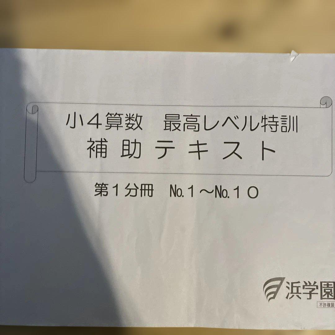 浜学園　小4 算数 最高レベル特訓　問題編　解答編　補助テキスト　難問解説集