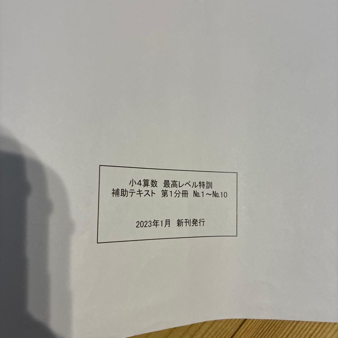 浜学園　小4 算数 最高レベル特訓　問題編　解答編　補助テキスト　難問解説集