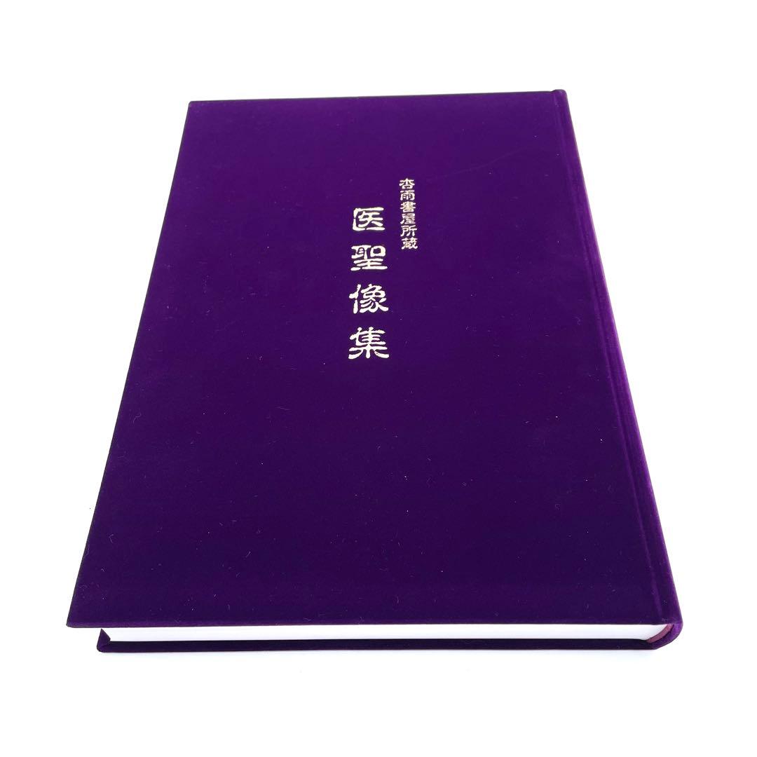 限定600部 杏雨書屋 医聖像集 武田科学振興財団 医師 医学 書籍 本 貴重