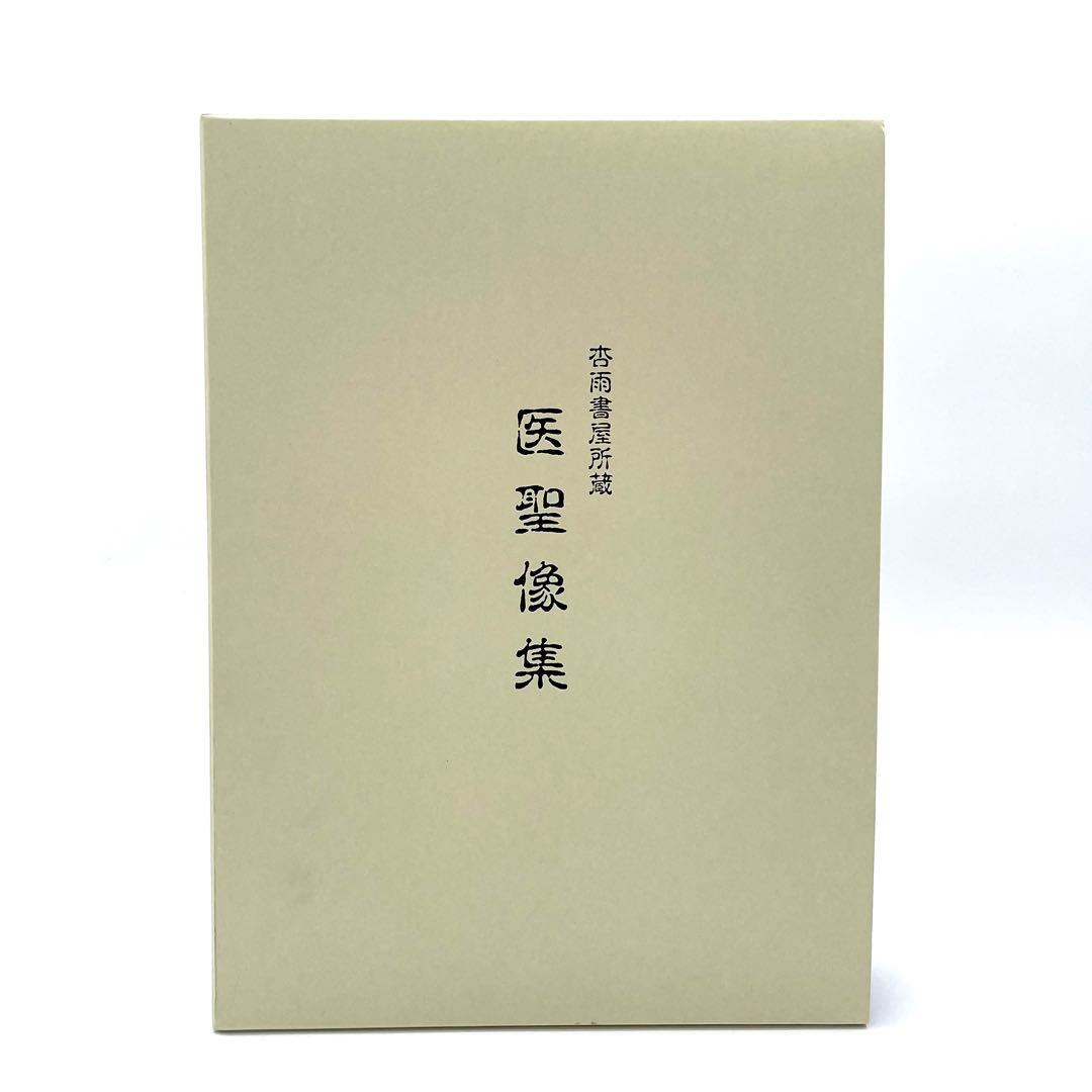 限定600部 杏雨書屋 医聖像集 武田科学振興財団 医師 医学 書籍 本 貴重