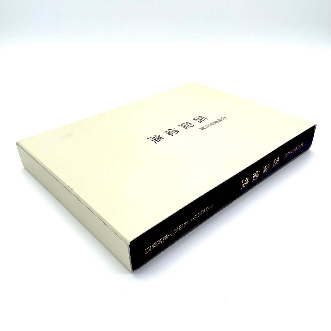 限定600部 杏雨書屋 医聖像集 武田科学振興財団 医師 医学 書籍 本 貴重