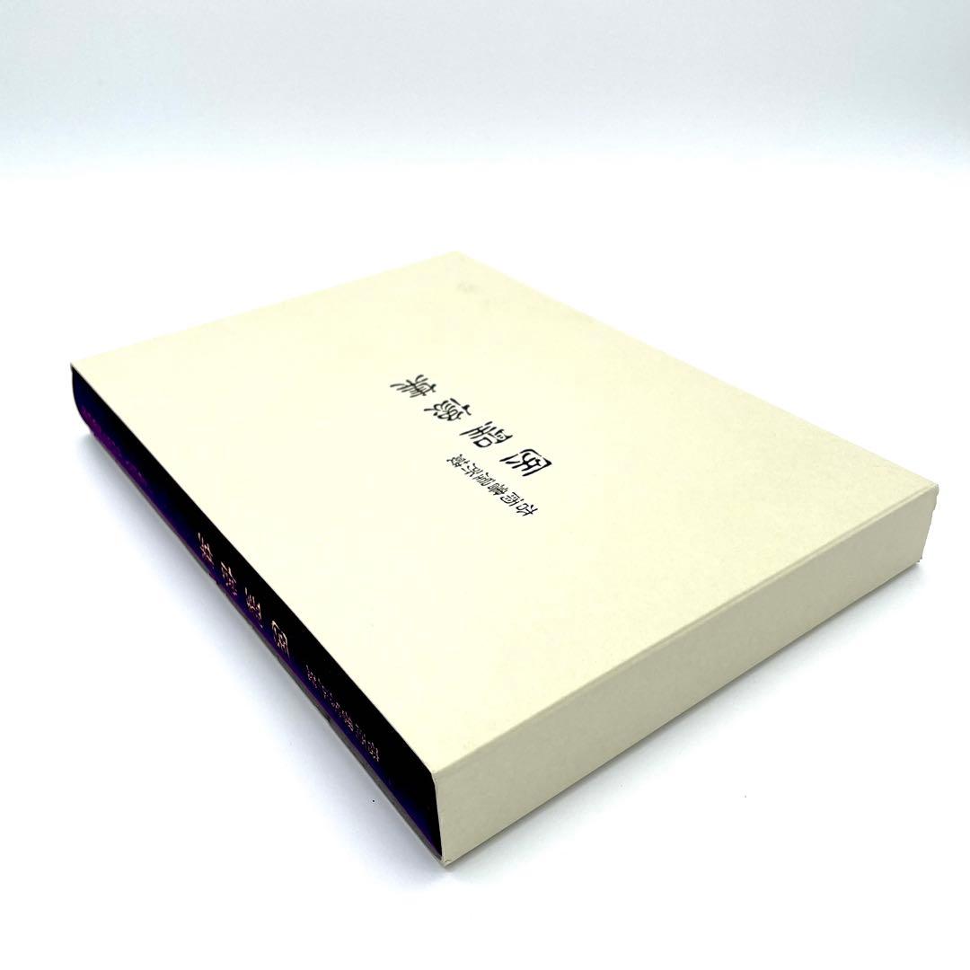 限定600部 杏雨書屋 医聖像集 武田科学振興財団 医師 医学 書籍 本 貴重