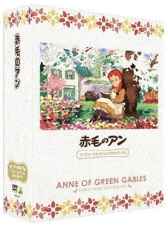 【新品未開封】赤毛のアン　ファミリーセレクションDVDボックス
