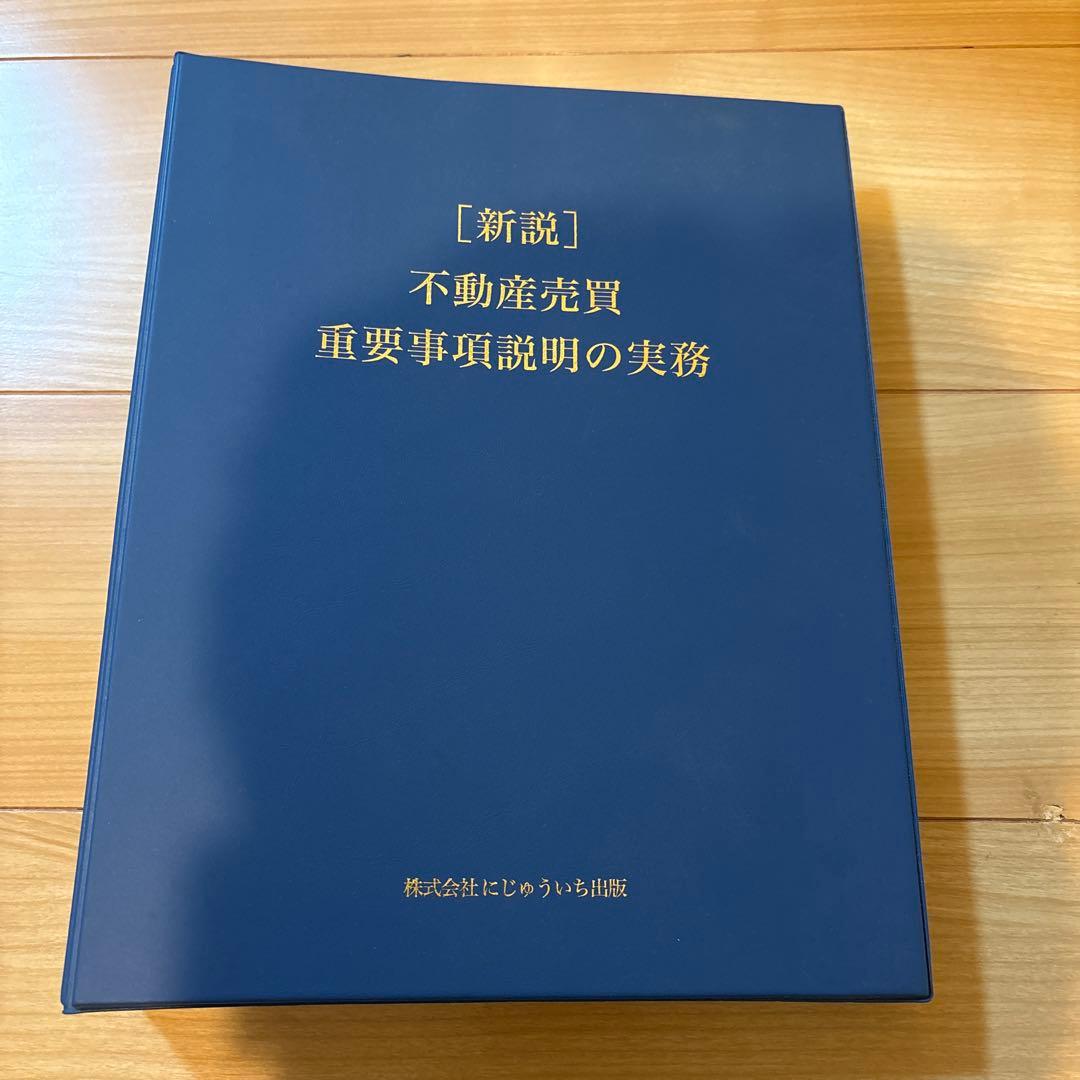 新説 不動産売買 重要事項説明の実務 にじゅういち出版
