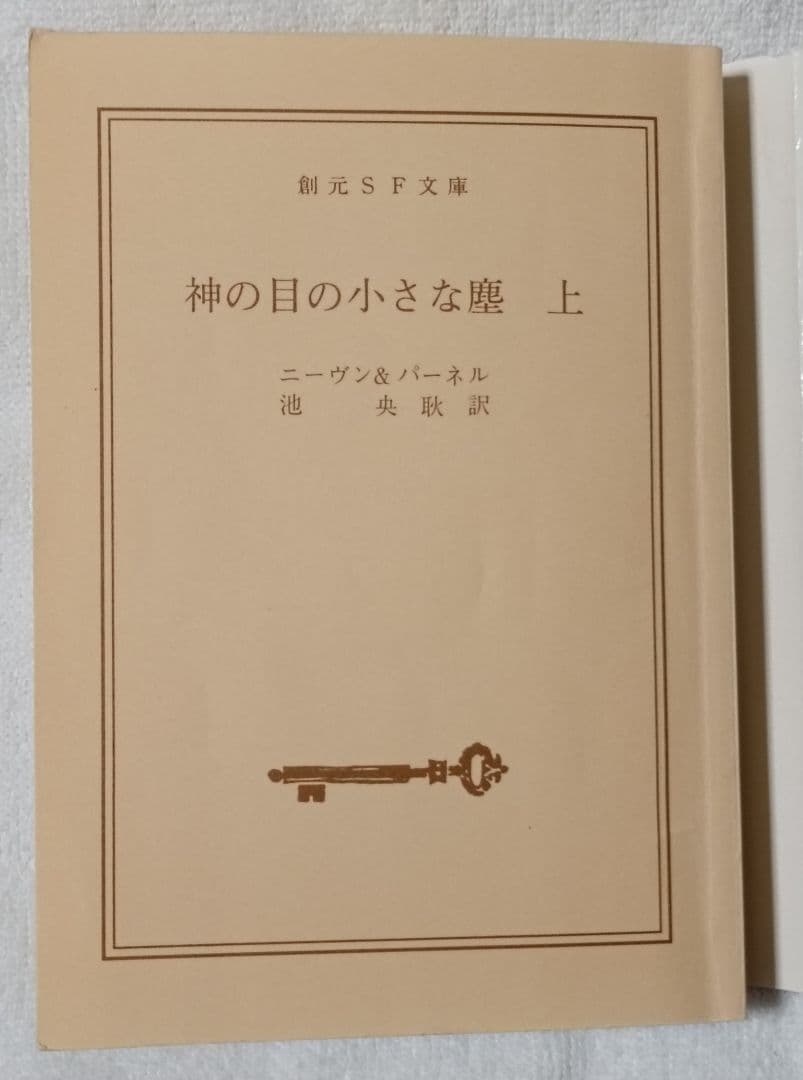 神の目の小さな塵/上下巻　 　　宇宙の孤児　ハインライン SF小説