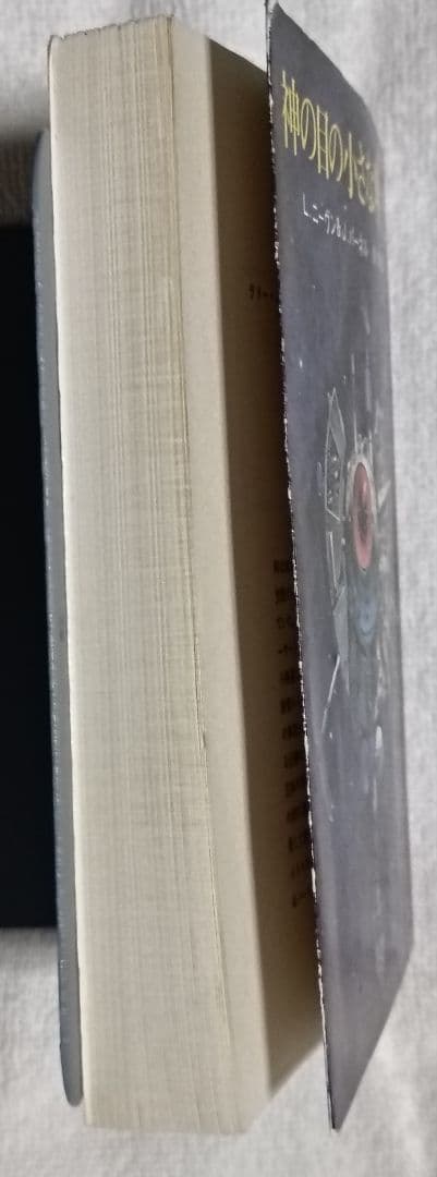 神の目の小さな塵/上下巻　 　　宇宙の孤児　ハインライン SF小説
