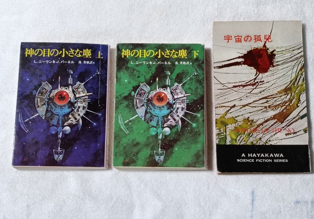 神の目の小さな塵/上下巻　 　　宇宙の孤児　ハインライン SF小説