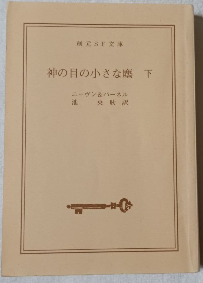 神の目の小さな塵/上下巻　 　　宇宙の孤児　ハインライン SF小説