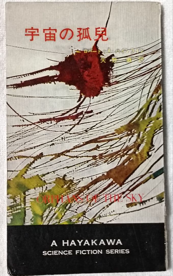神の目の小さな塵/上下巻　 　　宇宙の孤児　ハインライン SF小説