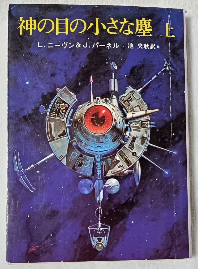 神の目の小さな塵/上下巻　 　　宇宙の孤児　ハインライン SF小説
