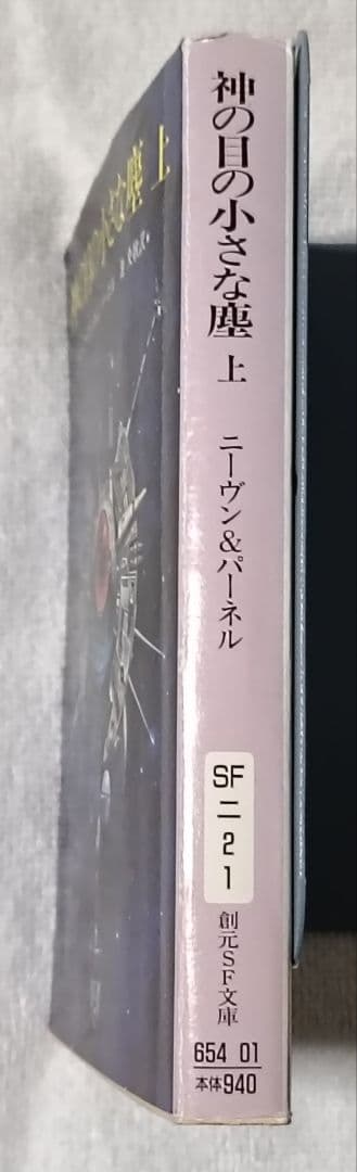 神の目の小さな塵/上下巻　 　　宇宙の孤児　ハインライン SF小説