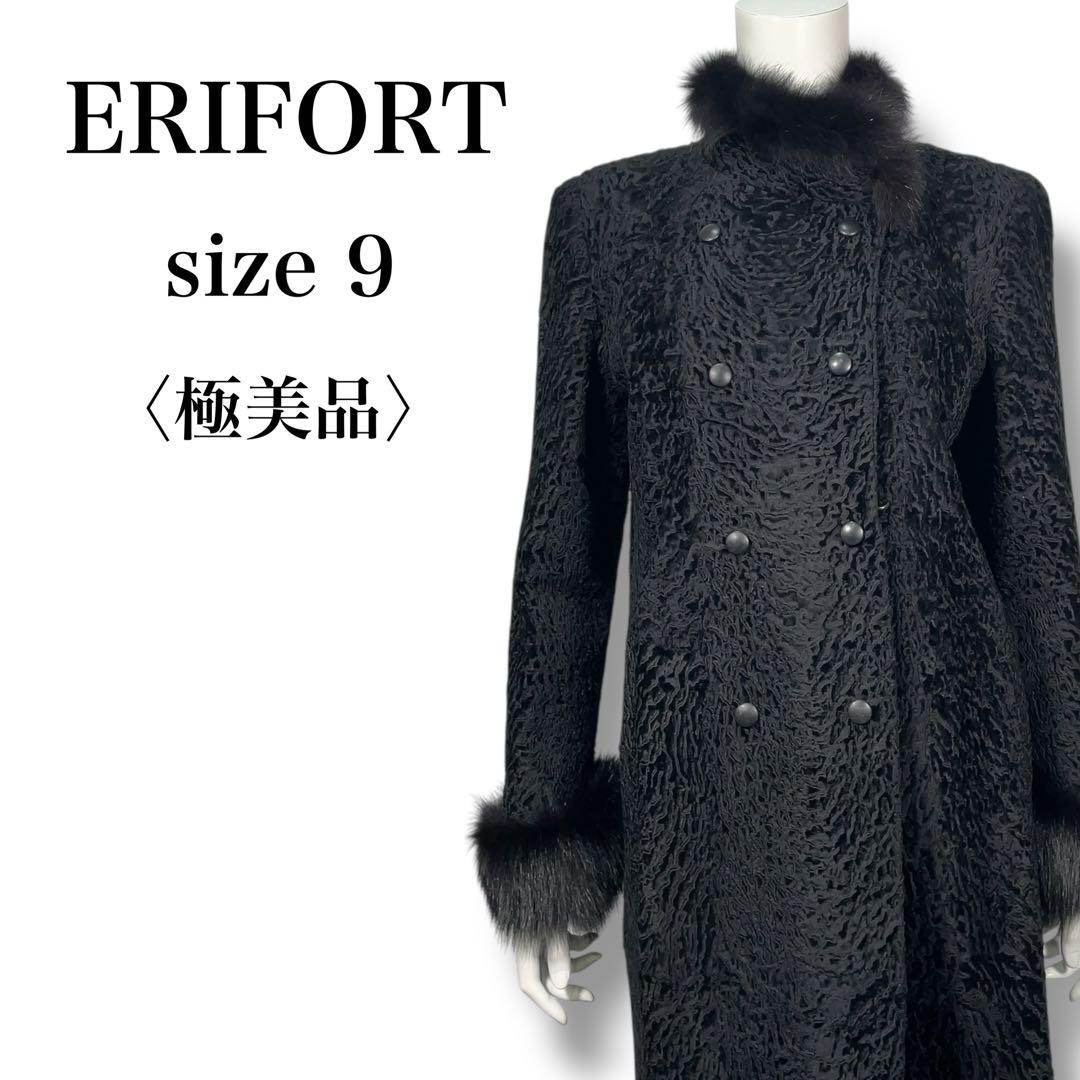 極美品 ERIFORT ペルシャンラム リアルファー ロングコート ブラック M