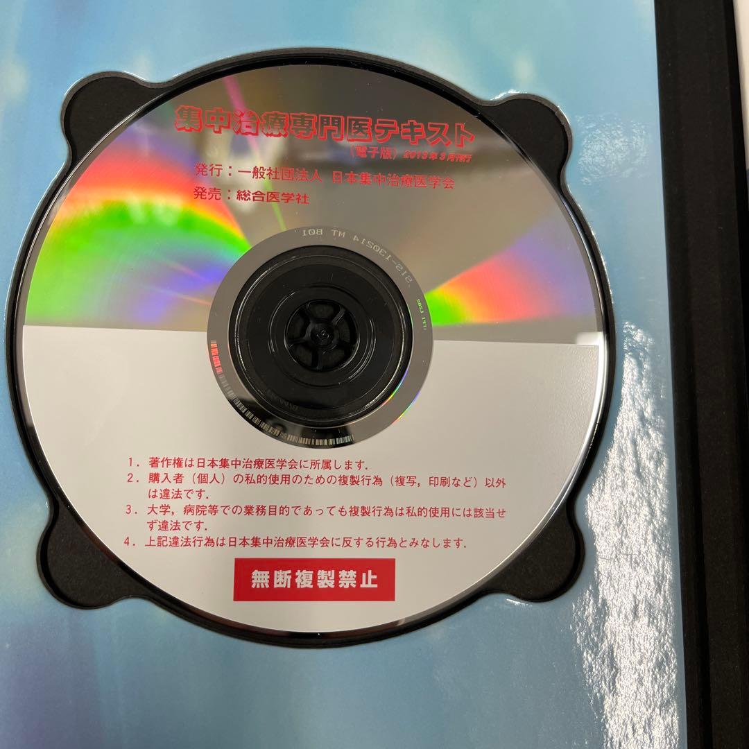 集中治療専門医テキスト 電子版