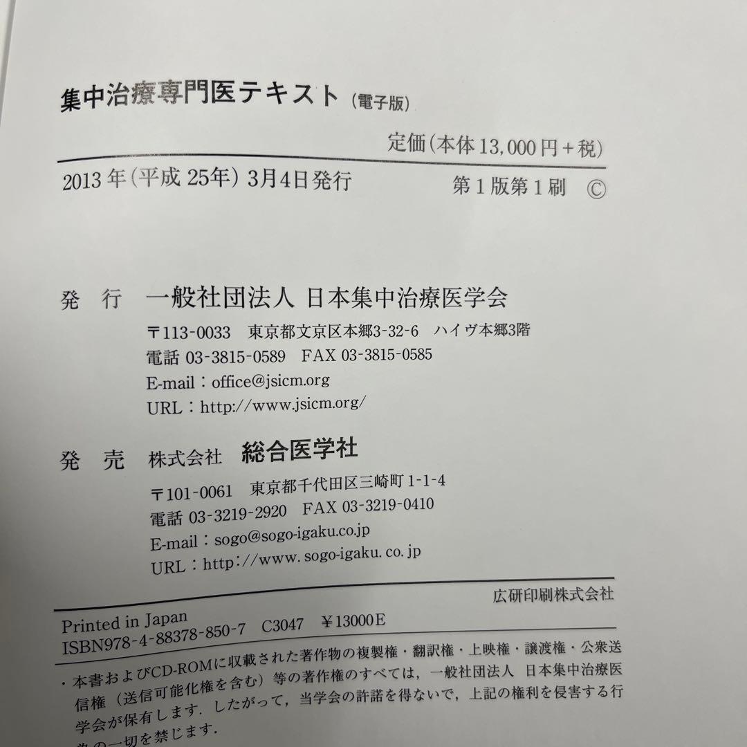 集中治療専門医テキスト 電子版