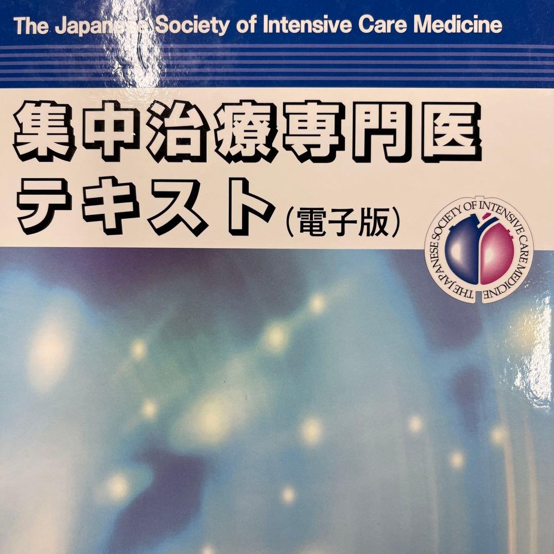 集中治療専門医テキスト 電子版