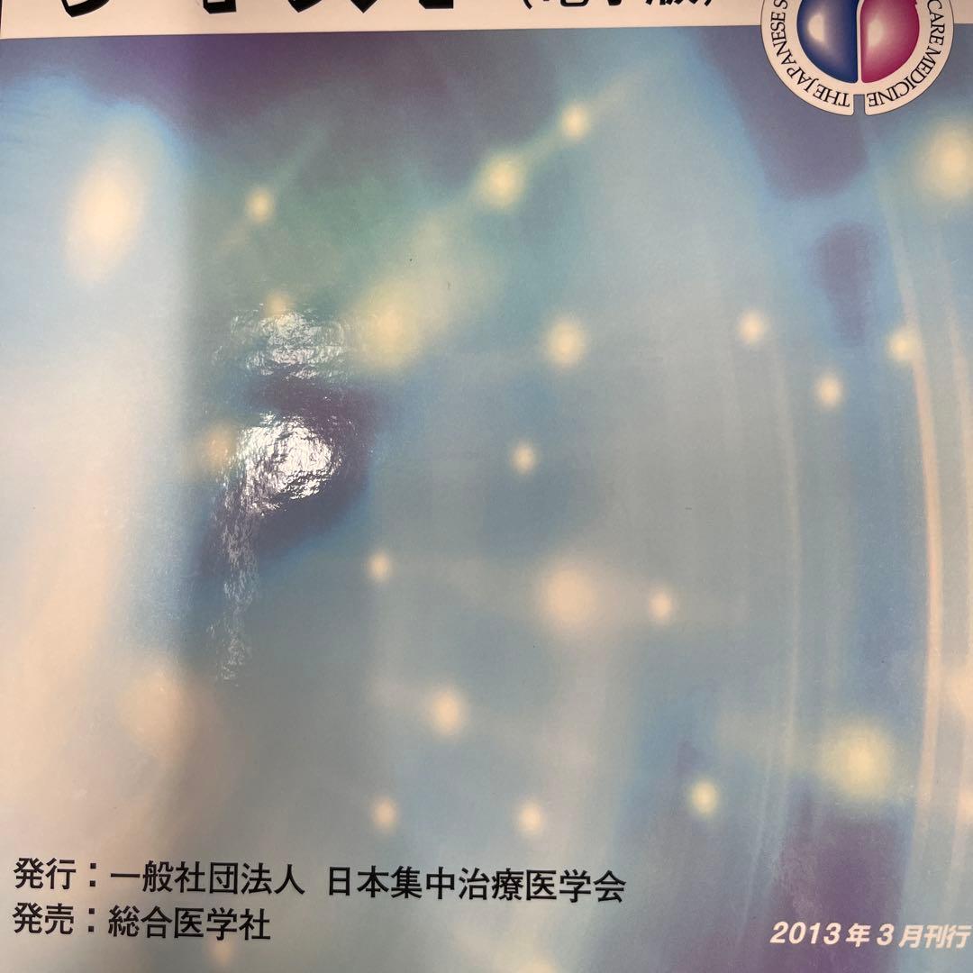 集中治療専門医テキスト 電子版