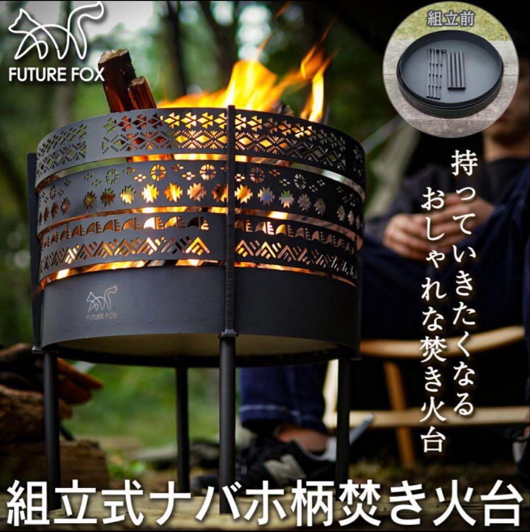 【未使用】FUTURE FOX 焚き火台 収納バッグ付き