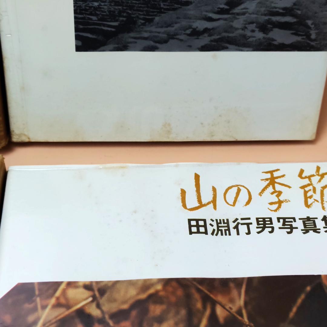 【初版】 田淵行雄 書籍 写真集 ８冊まとめて 山岳写真 雪山登山