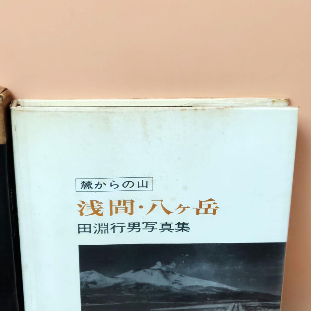 【初版】 田淵行雄 書籍 写真集 ８冊まとめて 山岳写真 雪山登山