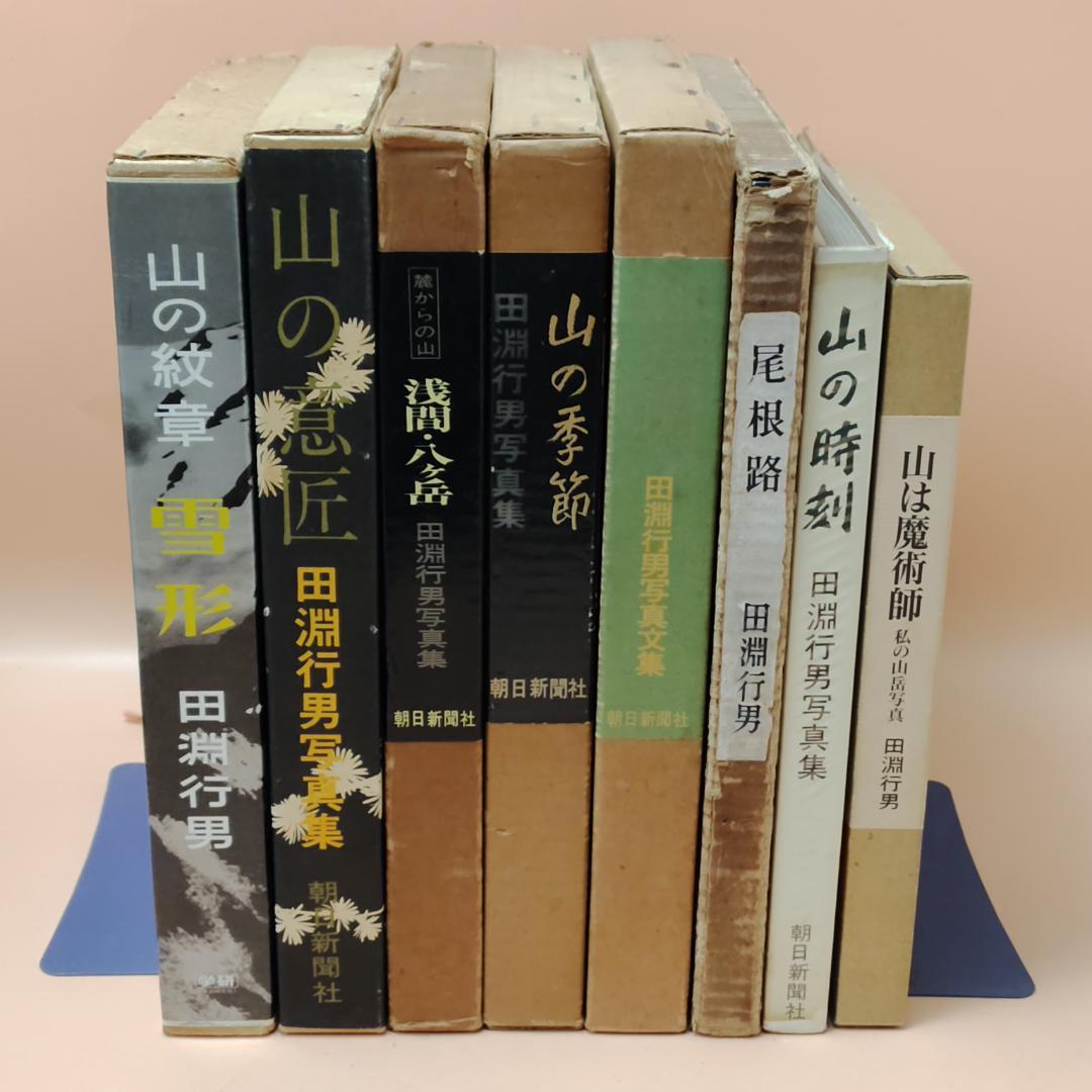 【初版】 田淵行雄 書籍 写真集 ８冊まとめて 山岳写真 雪山登山