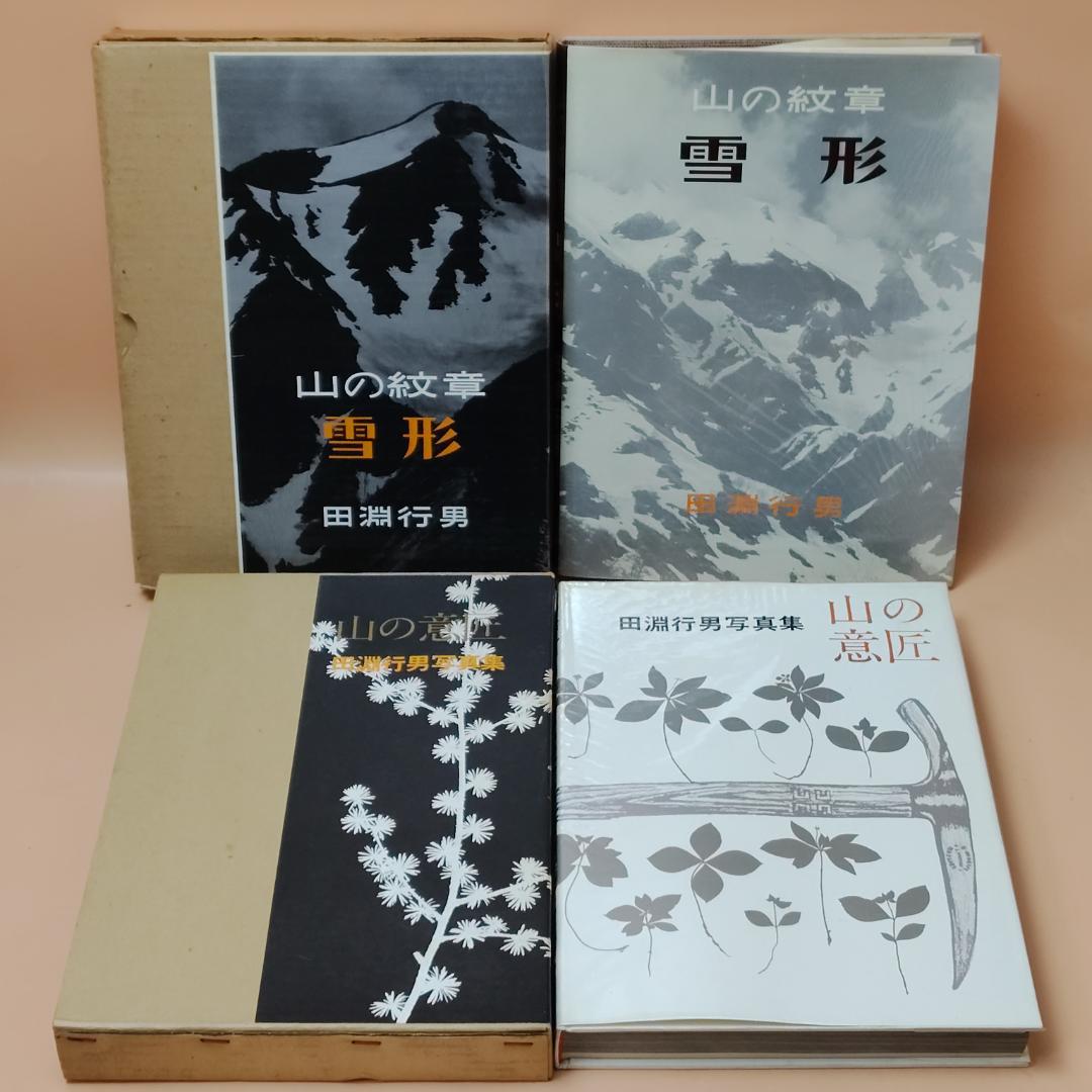 【初版】 田淵行雄 書籍 写真集 ８冊まとめて 山岳写真 雪山登山