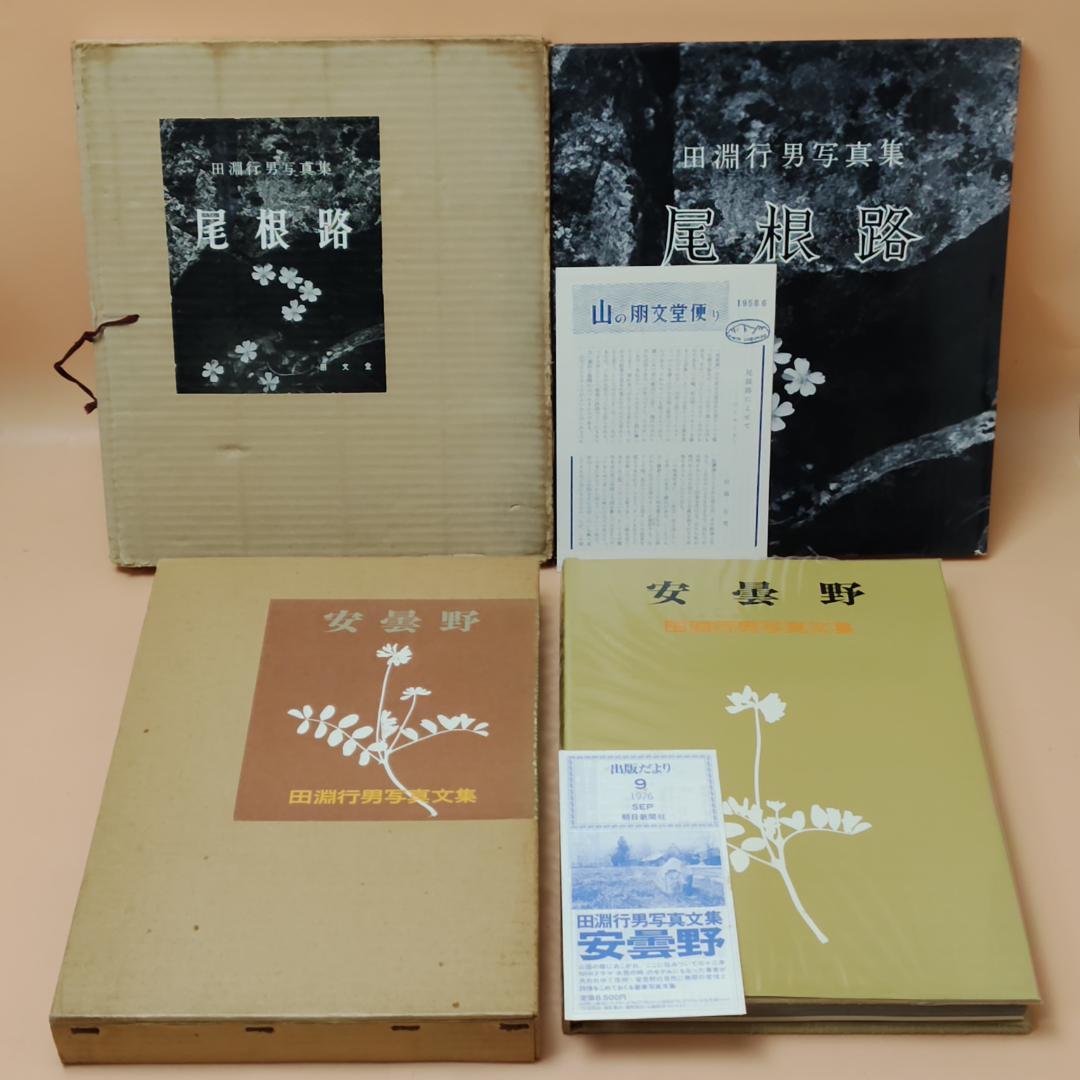 【初版】 田淵行雄 書籍 写真集 ８冊まとめて 山岳写真 雪山登山