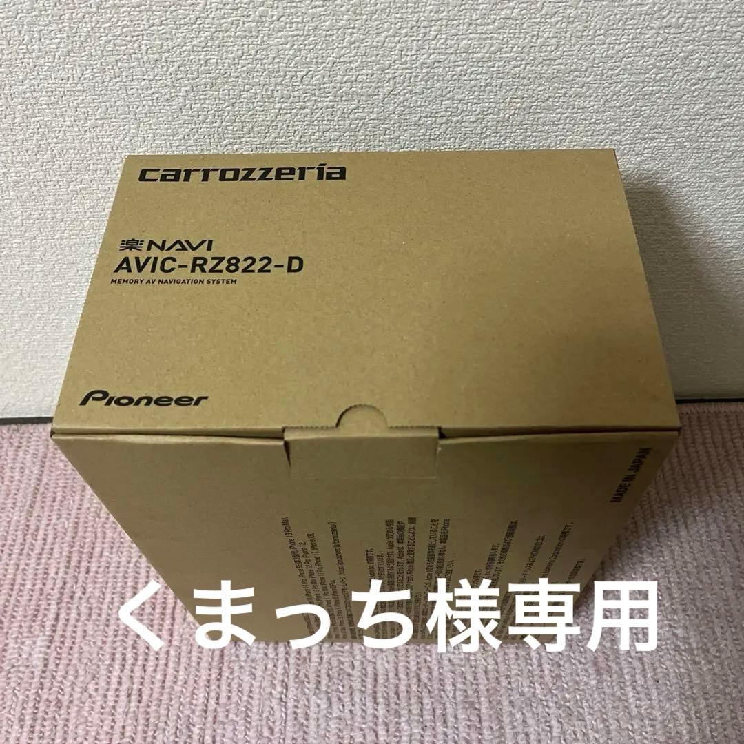 未使用品　Pioneer カロッツェリア カーナビ AVIC-RZ822-D