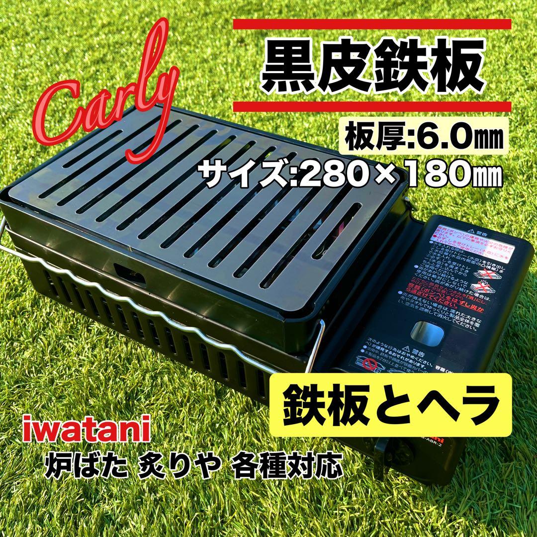 バイイー専用【②鉄板とヘラ 板厚6.0㎜ ×10セット】鉄板 炉ばた大将 炙りや