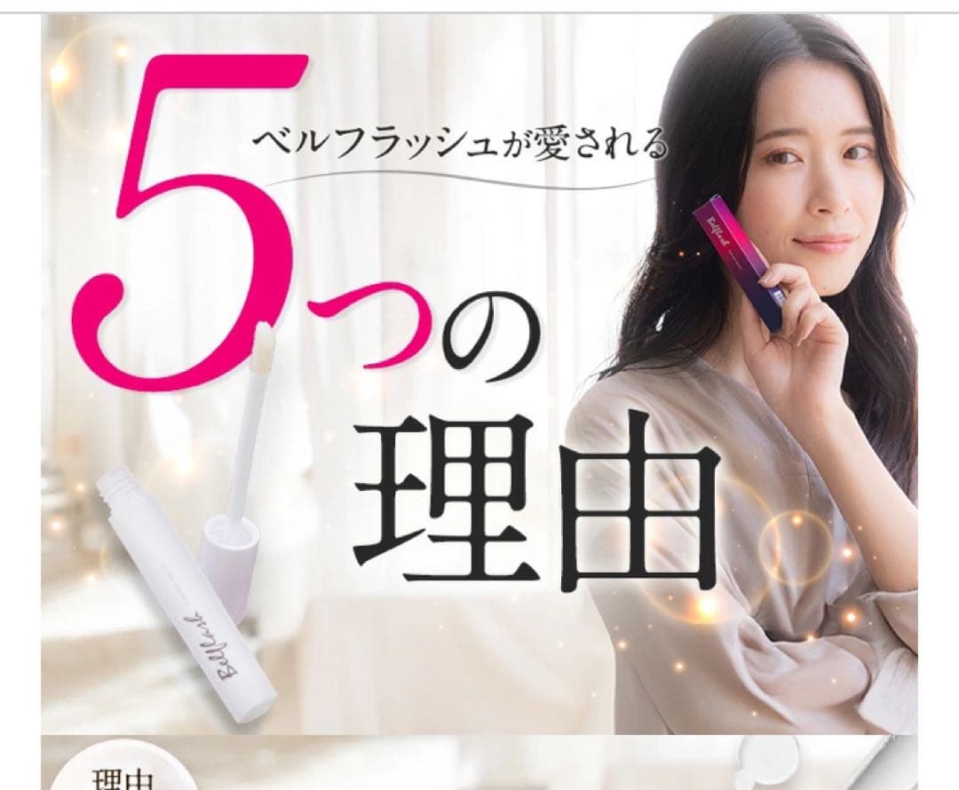 Bellflash まつ毛美容液 2本セット　破格値段！早い者勝ち！