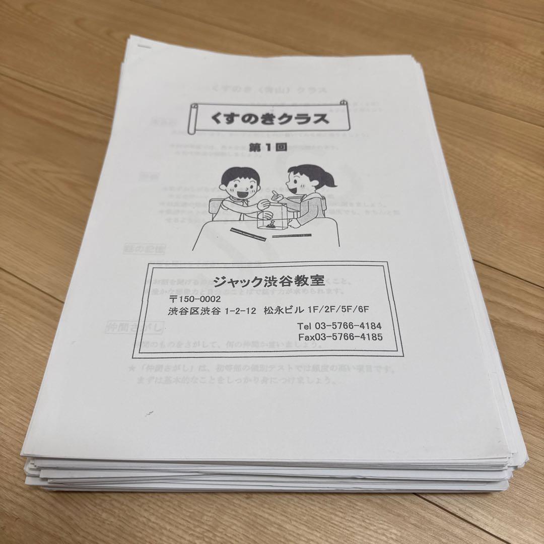 ジャック　青山学院初等部　くすのきクラス　ペーパー　渋谷教室