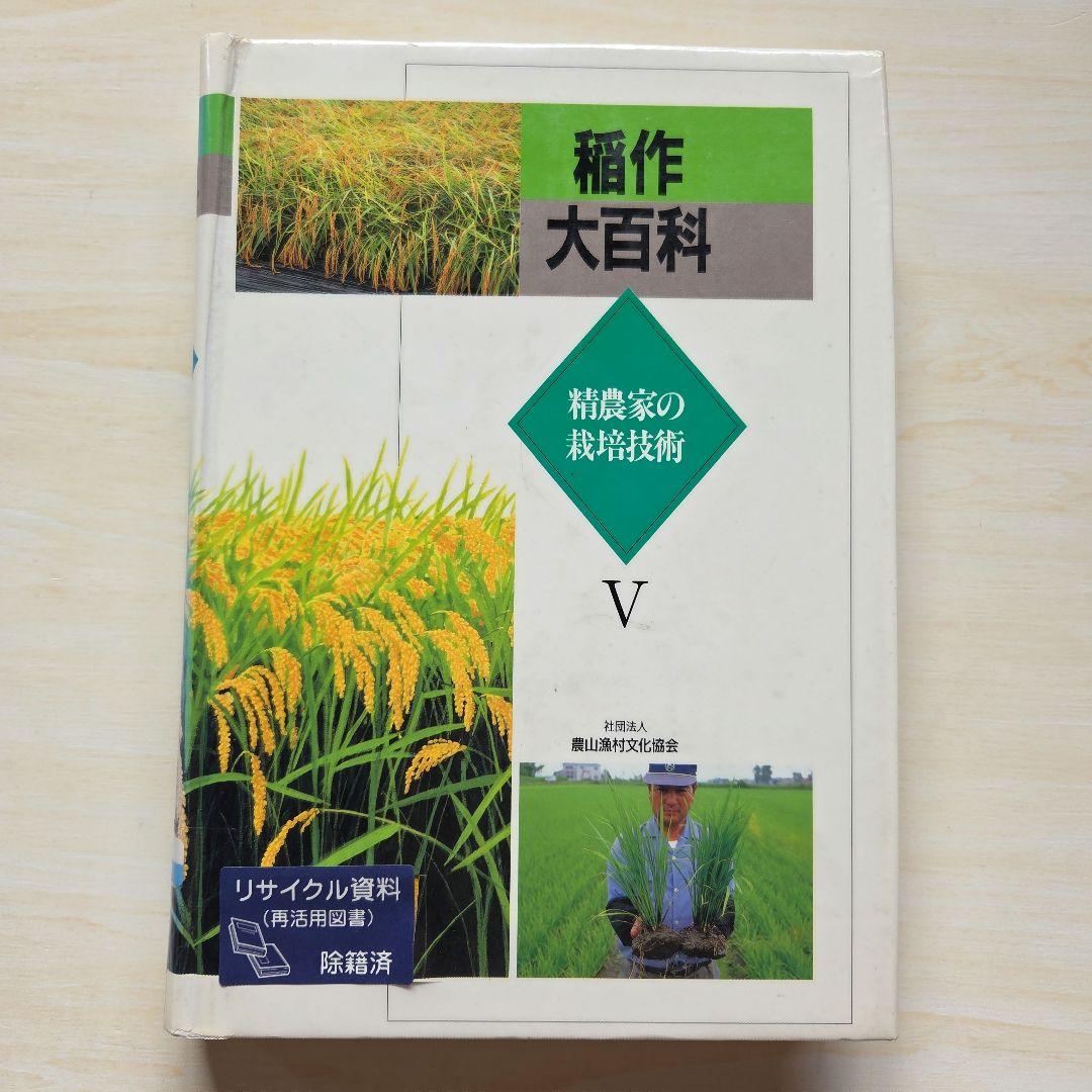 稲作大百科 Ⅰ～Ⅴ　5冊　農山漁村文化協会