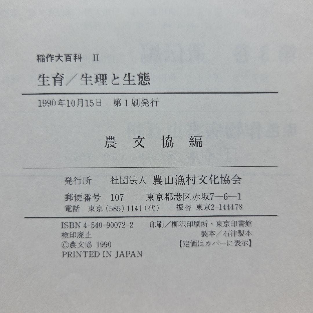 稲作大百科 Ⅰ～Ⅴ　5冊　農山漁村文化協会