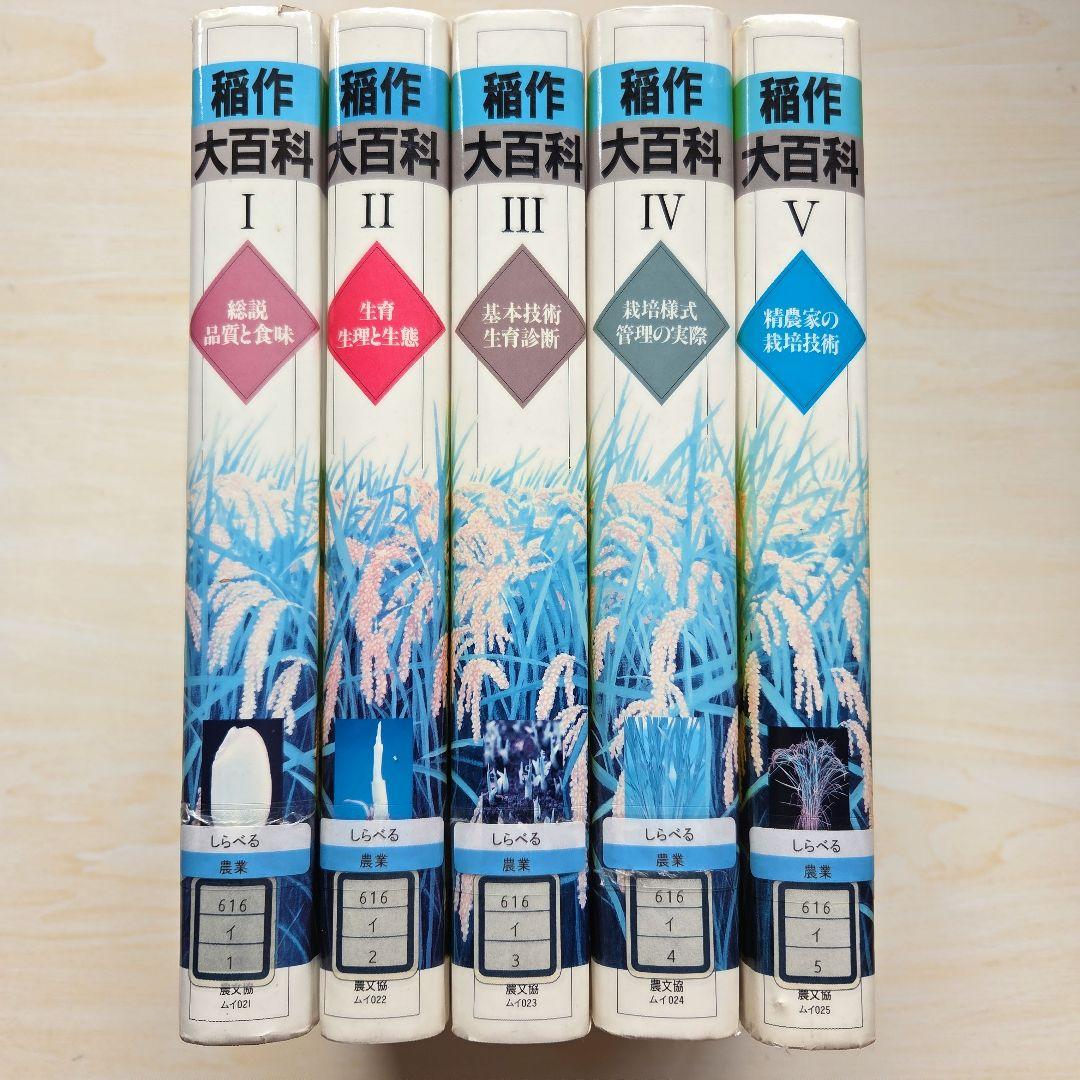 稲作大百科 Ⅰ～Ⅴ　5冊　農山漁村文化協会