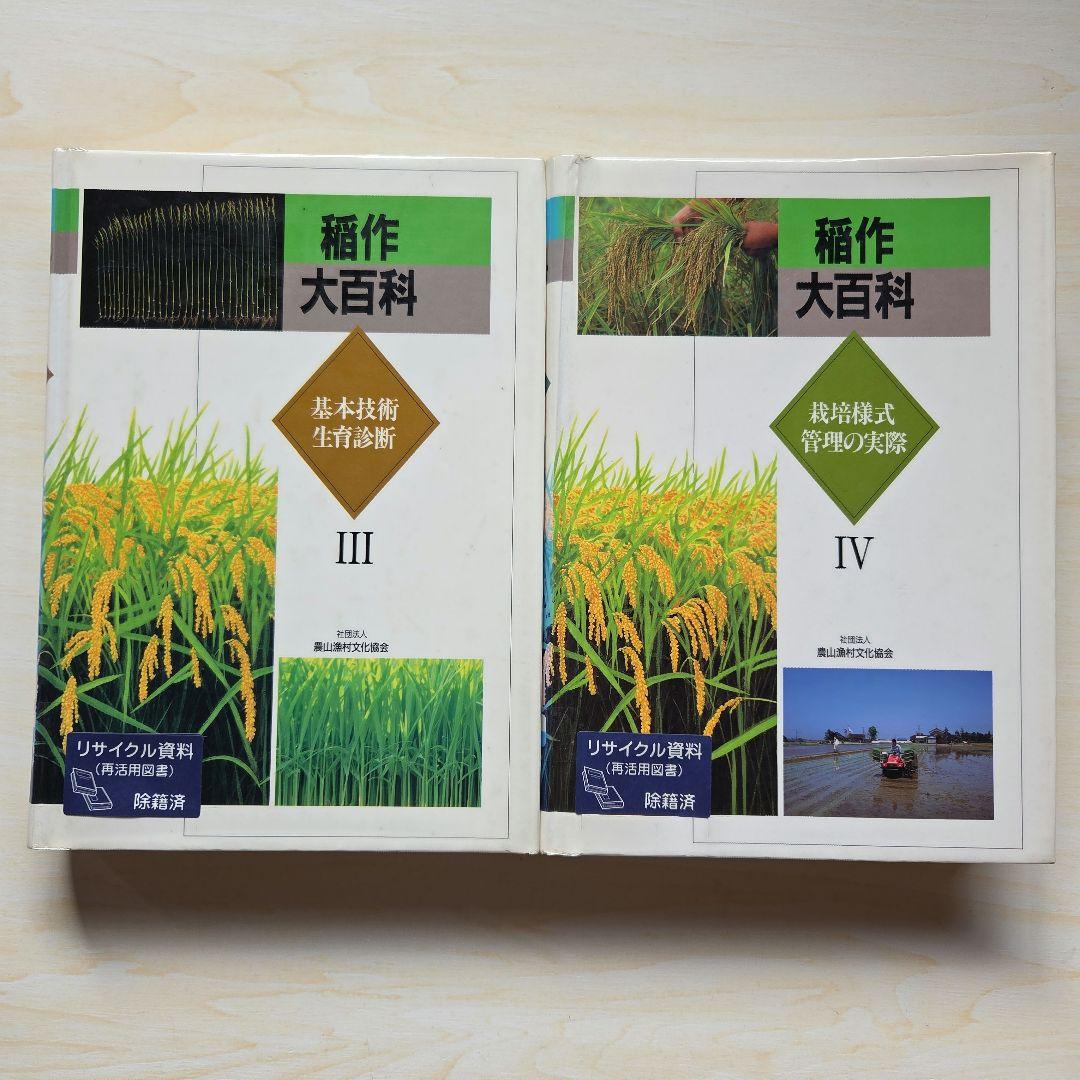 稲作大百科 Ⅰ～Ⅴ　5冊　農山漁村文化協会