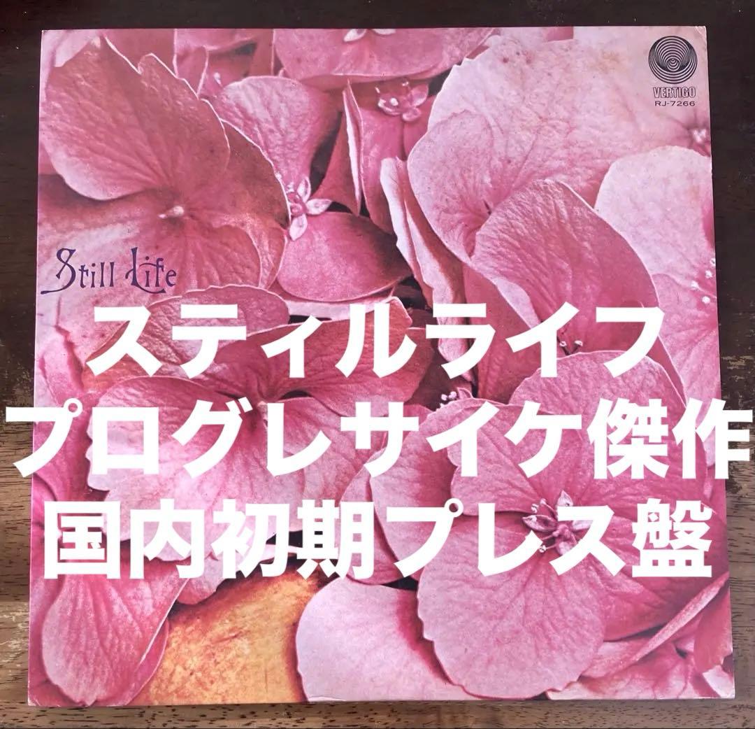 ◾️プログレサイケ傑作■STILL LIFE■スティル・ライフ■Still Lif