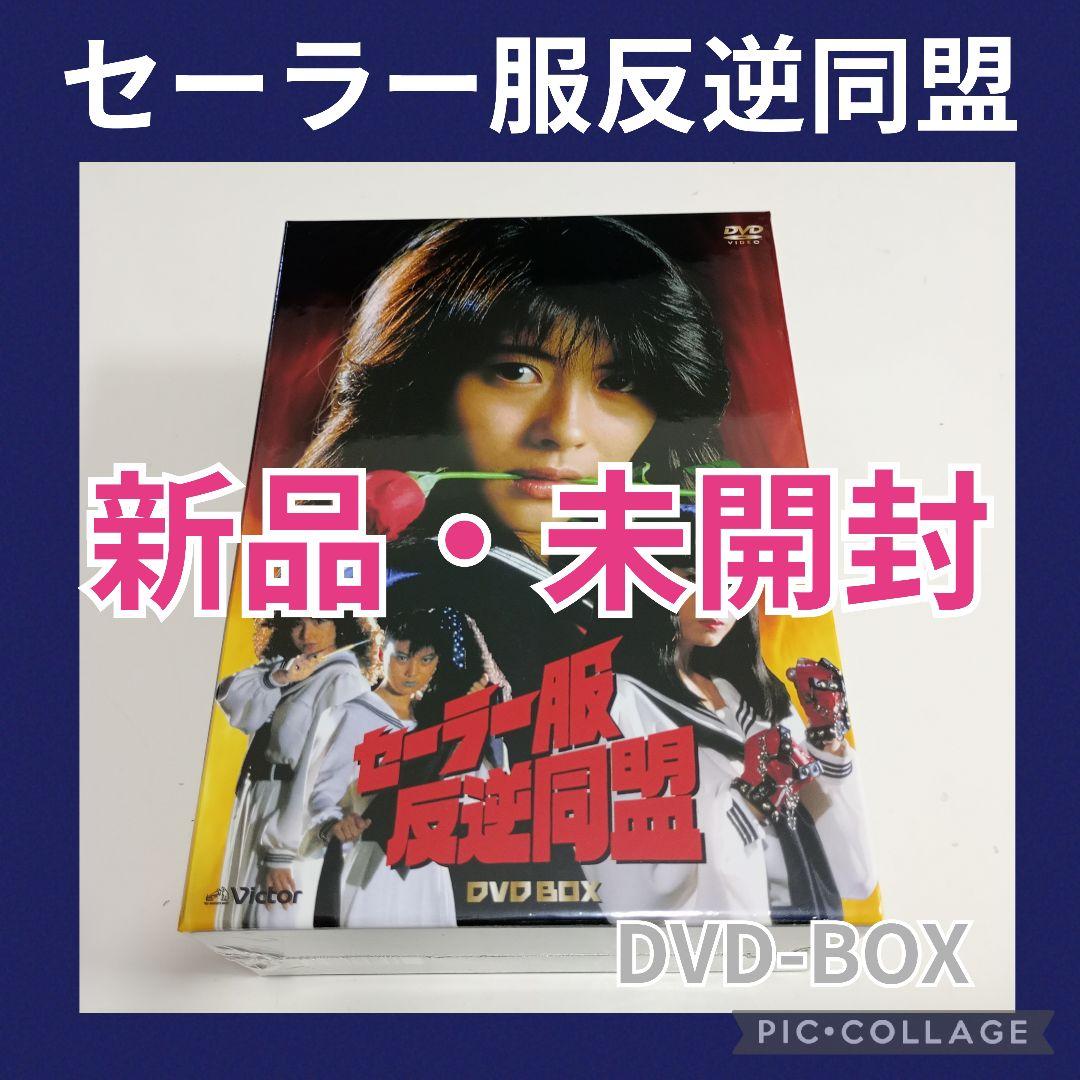 【早い者勝ち】セーラー服反逆同盟 DVD-BOX〈4枚組〉