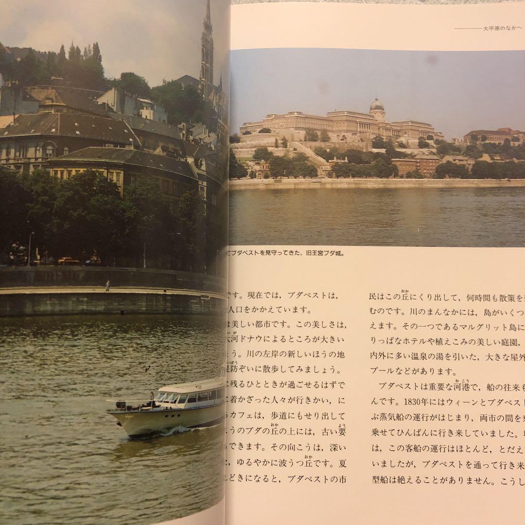 ★ぬ ドナウ川 川と生活シリーズ8 / 帝国書院ジュニア地理