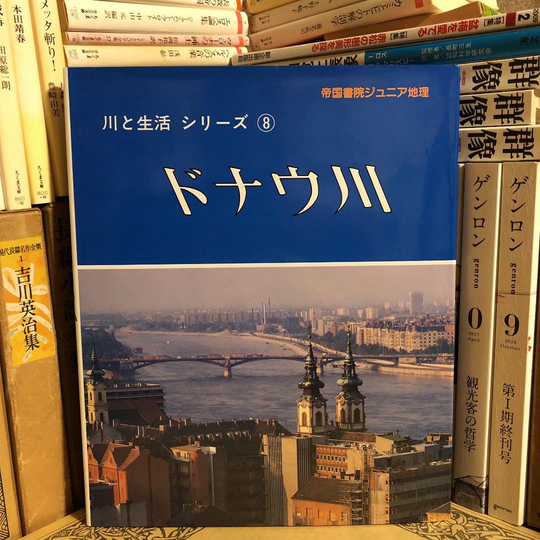 ★ぬ ドナウ川 川と生活シリーズ8 / 帝国書院ジュニア地理