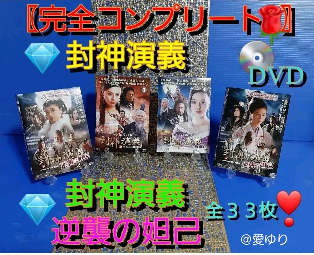 【美麗DVD】♦ファン・ビンビン『封神演義』『封神演義 逆襲の妲己』コンプリート