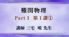 【東進】『難関物理　三宅唯先生　第1講授業ノート』　　駿台予備学校講師