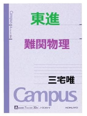 【東進】『難関物理　三宅唯先生　第1講授業ノート』　　駿台予備学校講師