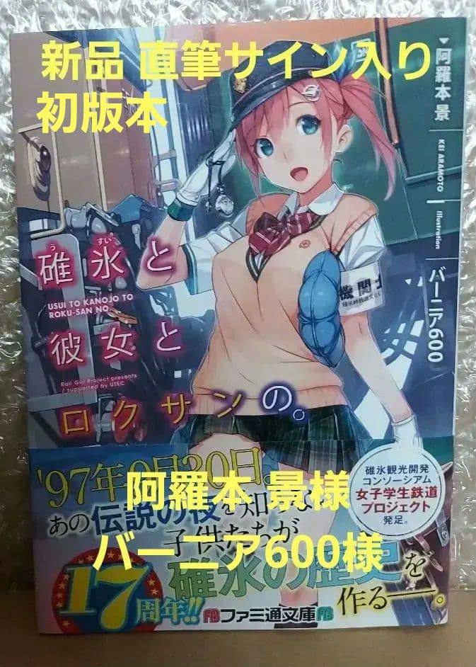 新品 W直筆サイン本 特典付 碓氷と彼女とロクサンの。