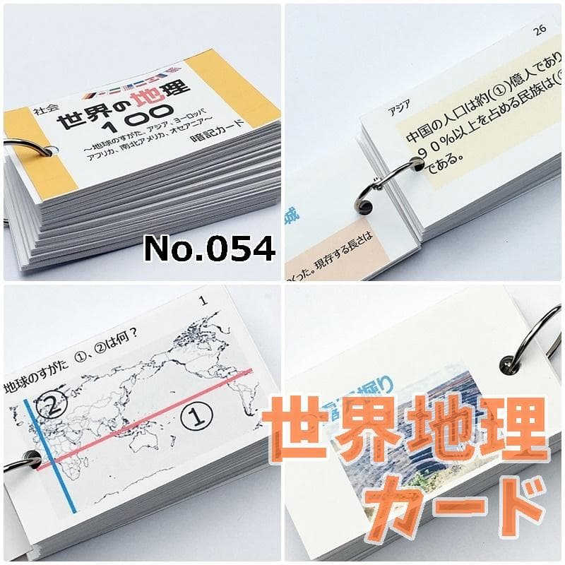 【084】❗️中学受験対策　社会の地理、歴史、公民　暗記カード