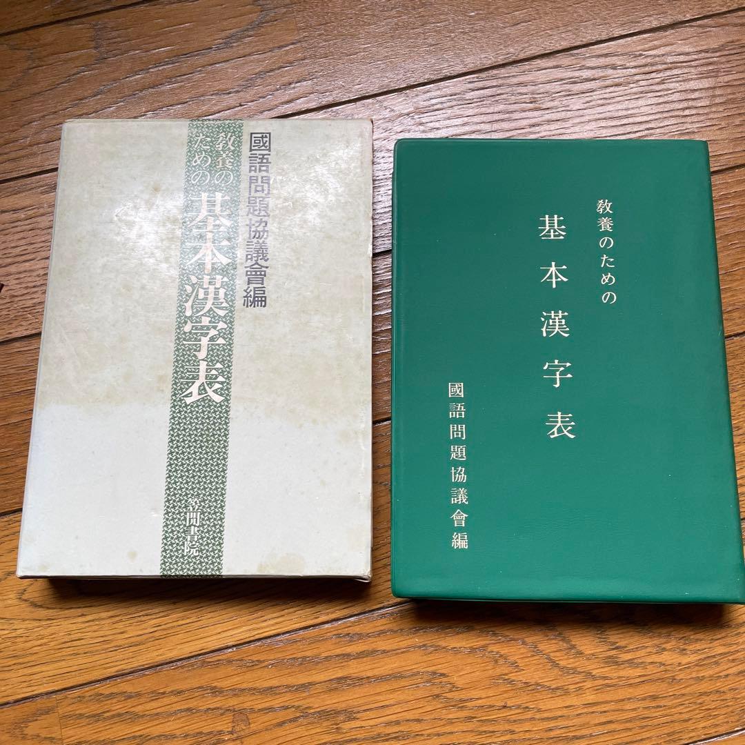 教養のための基本漢字表