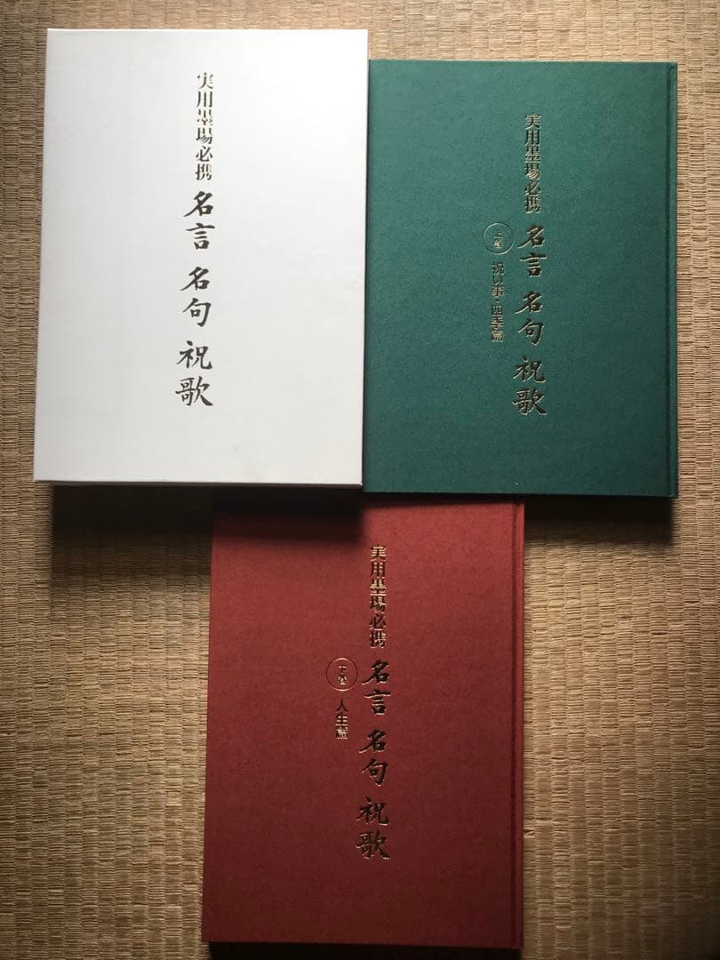 実用墨場必携 名言 名句 祝歌