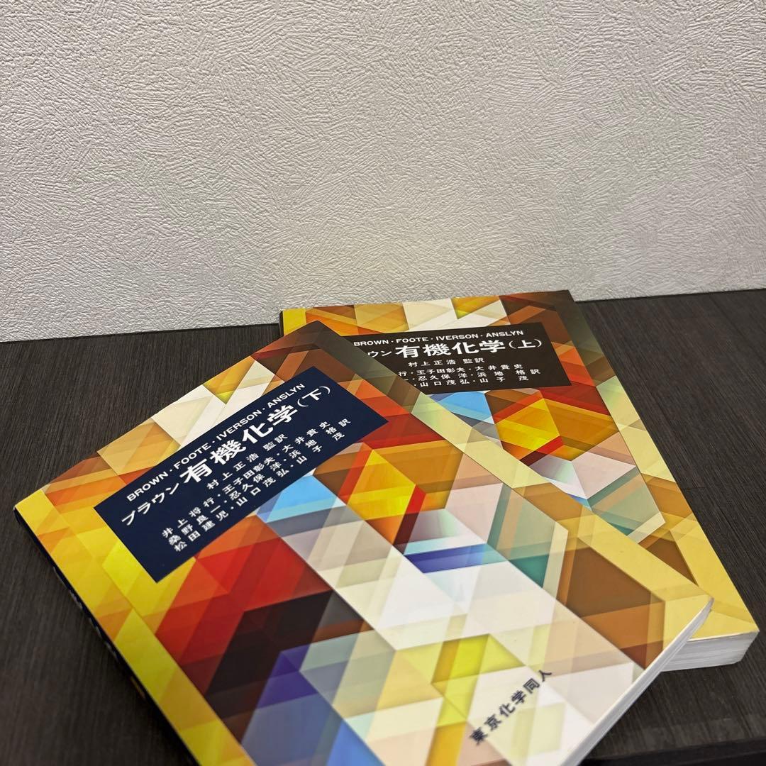 ブラウン 有機化学 上下巻　東京化学同人