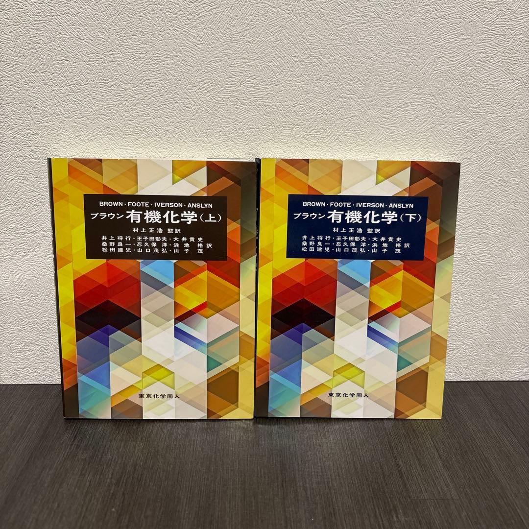 ブラウン 有機化学 上下巻　東京化学同人